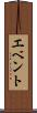 エベント Scroll