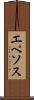 エペソス Scroll