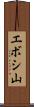 エボシ山 Scroll