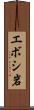エボシ岩 Scroll