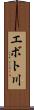 エボト川 Scroll
