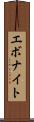 エボナイト Scroll