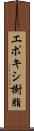 エポキシ樹脂 Scroll