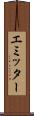 エミッター Scroll