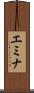 エミナ Scroll