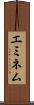 エミネム Scroll