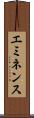 エミネンス Scroll