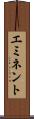 エミネント Scroll