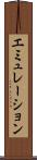エミュレーション Scroll