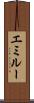 エミルー Scroll