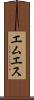 エムエス Scroll