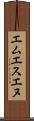 エムエスエヌ Scroll