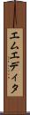 エムエディタ Scroll