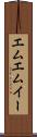 エムエムイー Scroll