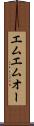 エムエムオー Scroll