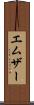 エムザー Scroll