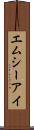 エムシーアイ Scroll