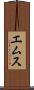 エムス Scroll