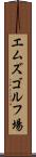 エムズゴルフ場 Scroll