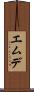 エムデ Scroll