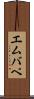 エムバペ Scroll