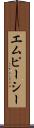 エムピーシー Scroll