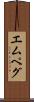 エムペグ Scroll