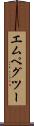 エムペグツー Scroll