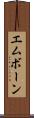 エムボーン Scroll