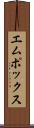 エムポックス Scroll