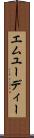 エムユーディー Scroll