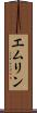 エムリン Scroll
