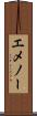 エメノー Scroll