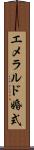 エメラルド婚式 Scroll