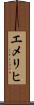 エメリヒ Scroll