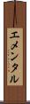 エメンタル Scroll