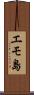 エモ島 Scroll