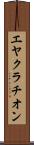 エヤクラチオン Scroll