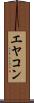 エヤコン Scroll