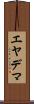 エヤデマ Scroll