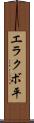 エラクボ平 Scroll