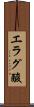 エラグ酸 Scroll