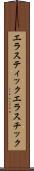 エラスティック Scroll