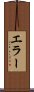 エラー Scroll