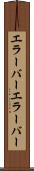 エラーバー Scroll