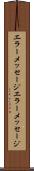 エラーメッセージ Scroll