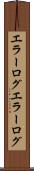 エラーログ Scroll