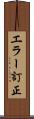 エラー訂正 Scroll