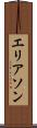 エリアソン Scroll