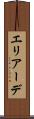 エリアーデ Scroll